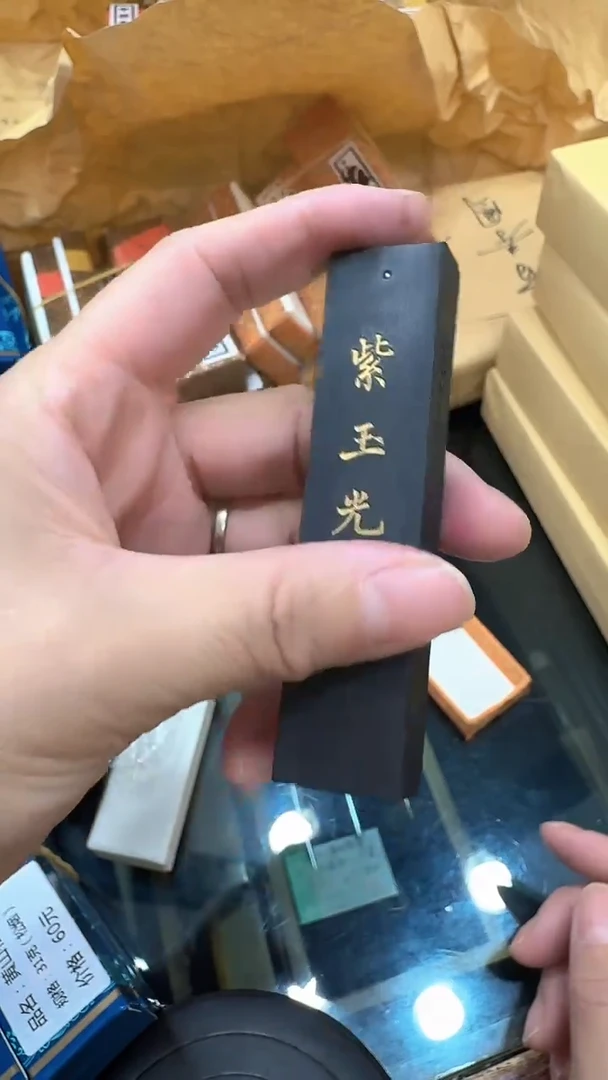 国根笔庄 紫玉光1两 (油烟104)