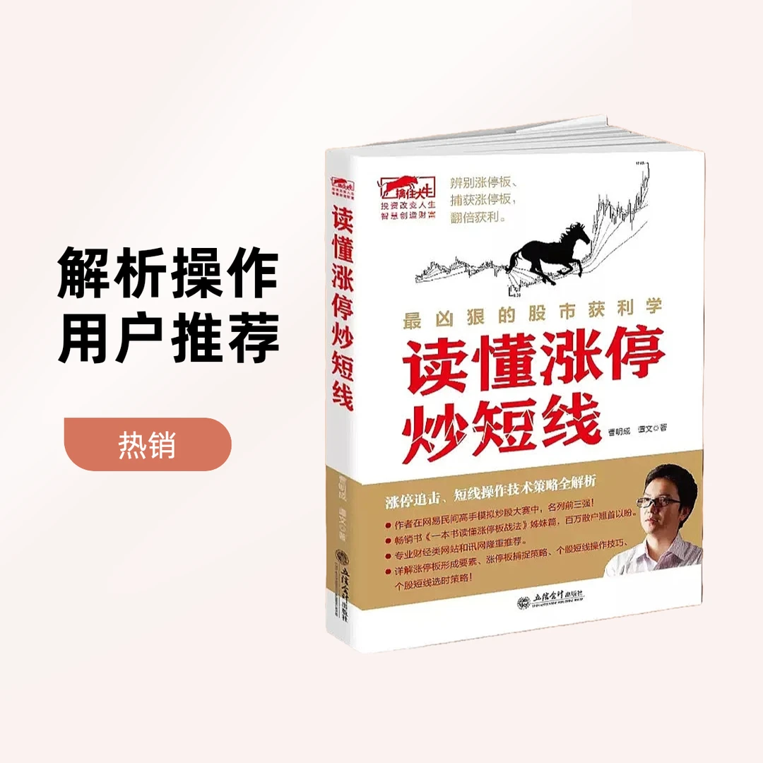 【AY】散户福利-一本书读懂涨停炒短线【实体书+课】