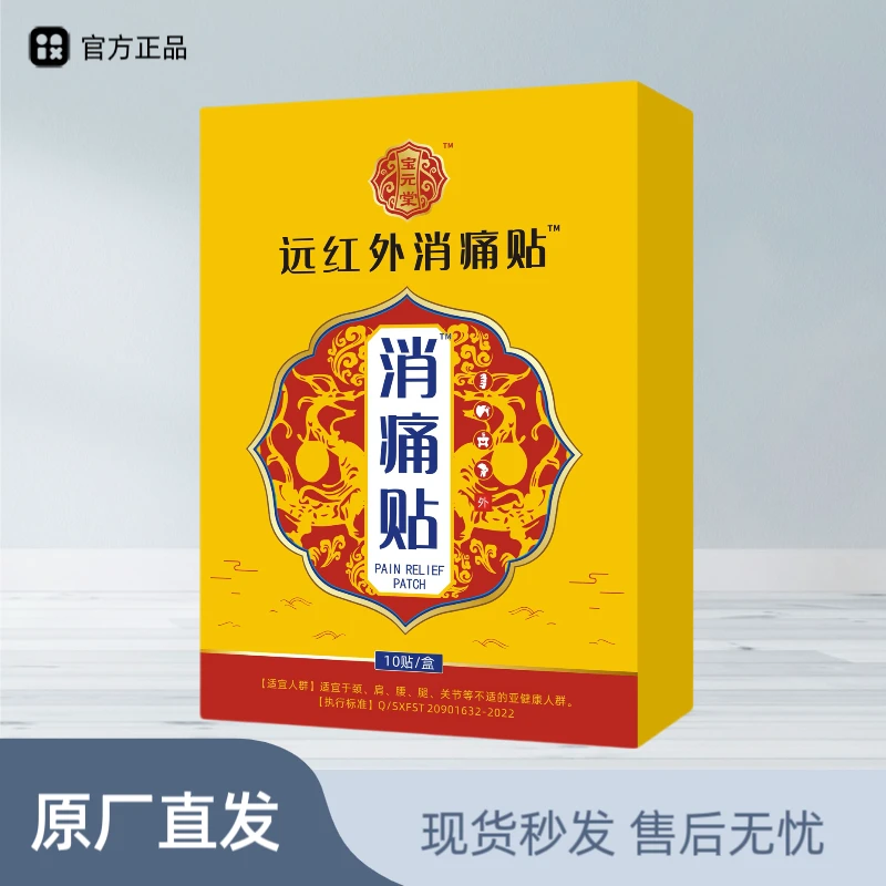 【宝元堂】远红外消痛贴专用膝盖关节和软组织问题不适男女适用