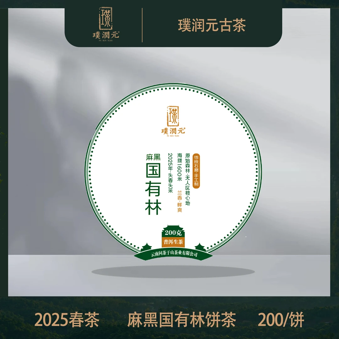 【25年春茶】璞润元古茶【麻黑国有林】2025年普洱茶
