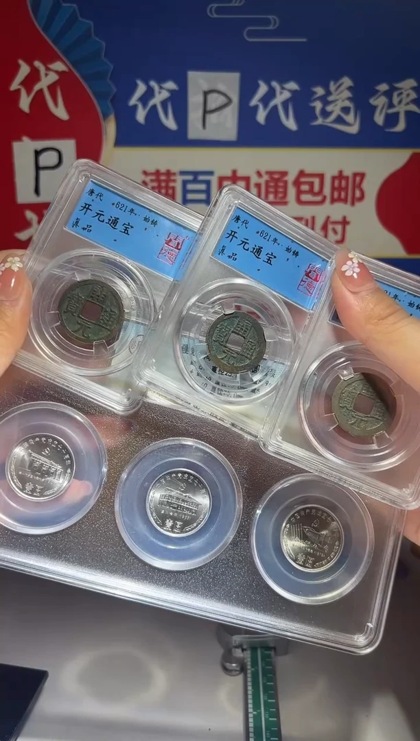 铜江****厂大喜包老保真开元3纪念币套装