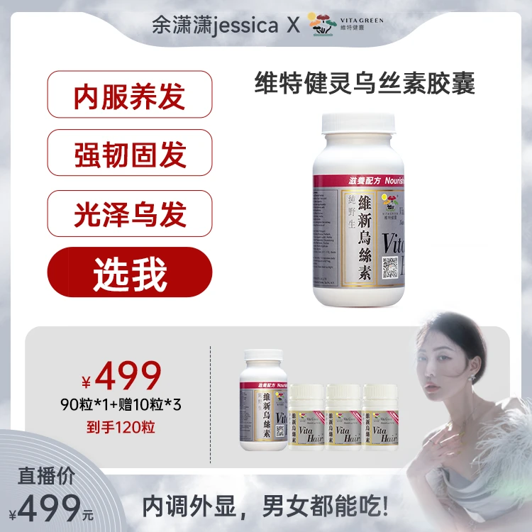【余潇潇专属】Vita Green/维特健灵维新乌丝素90粒*1+10粒*3*