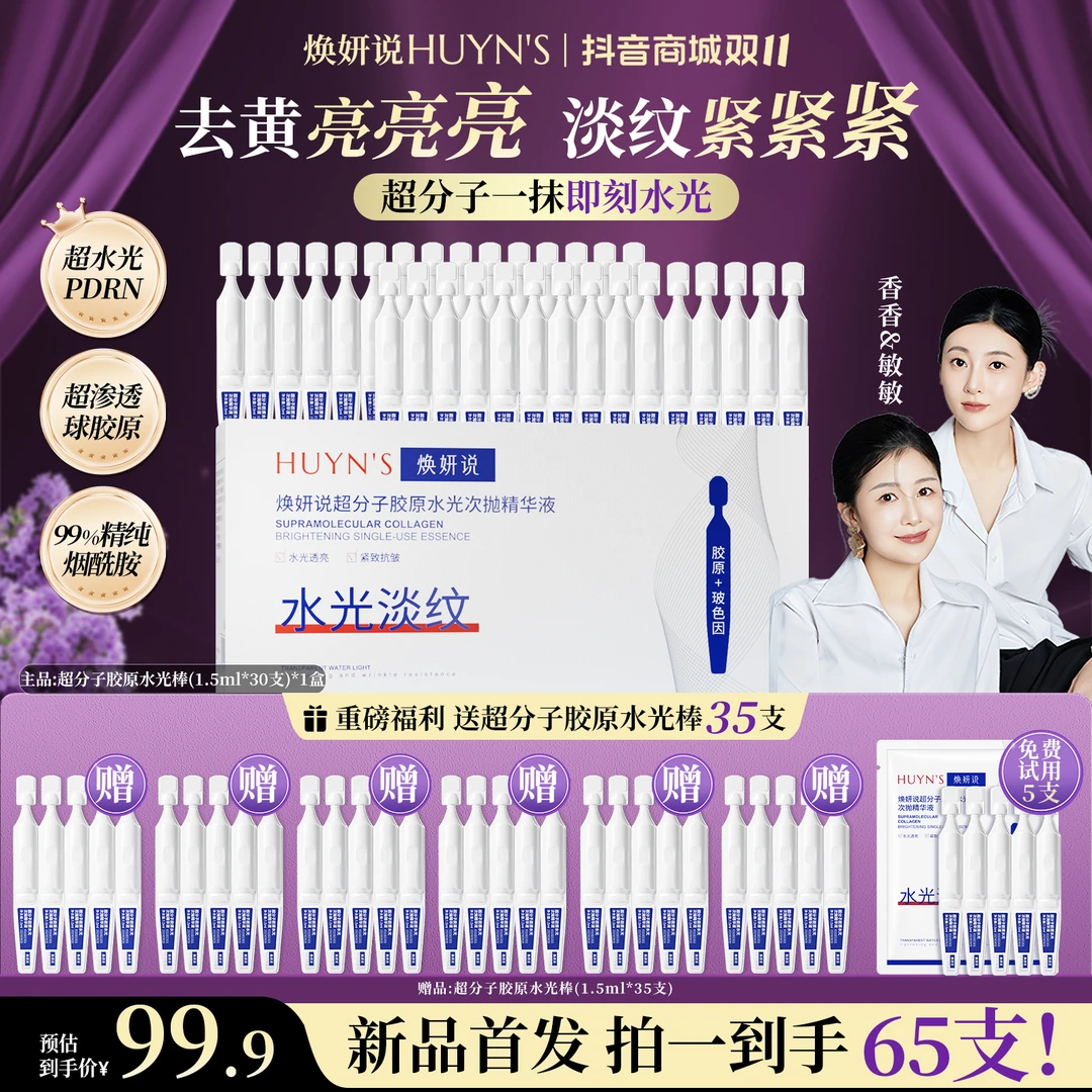 【透皮水光】焕妍说超分子胶原水光次抛精华去黄提亮紧致拍1发65支w