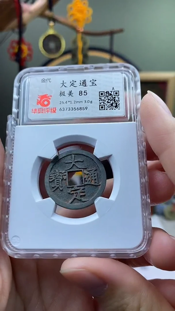 【闪购商品】铜大定通宝开放盒保老保真