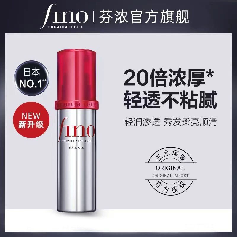 【丁禹兮同款】芬浓FINO透润美容液护发精华油修护保湿精油70ml