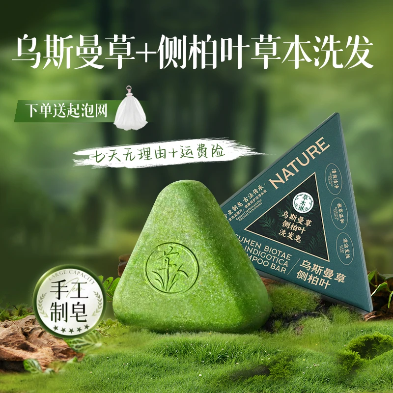 草木琳草木琳【店铺新品】乌斯曼草侧柏叶植物精华草本手工皂洗发皂