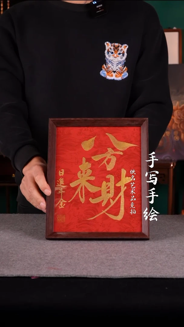 书法书法摆件10寸八方来财