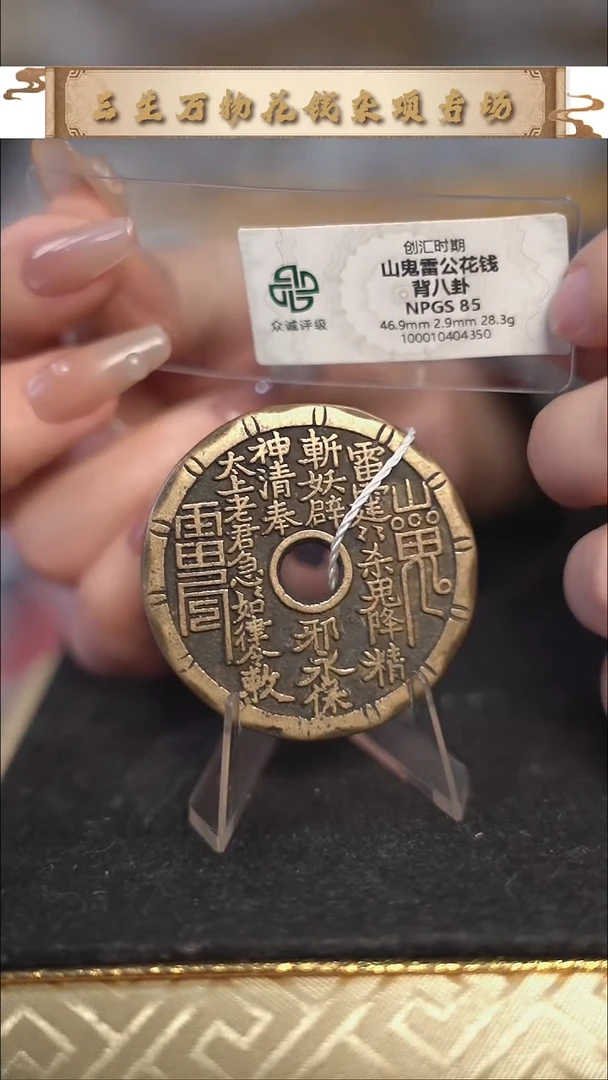 编号062山鬼背八卦花钱（配绳子）