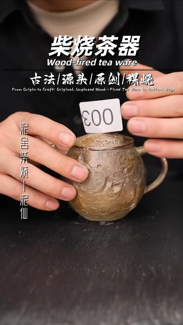 泥舍柴烧精品茶器