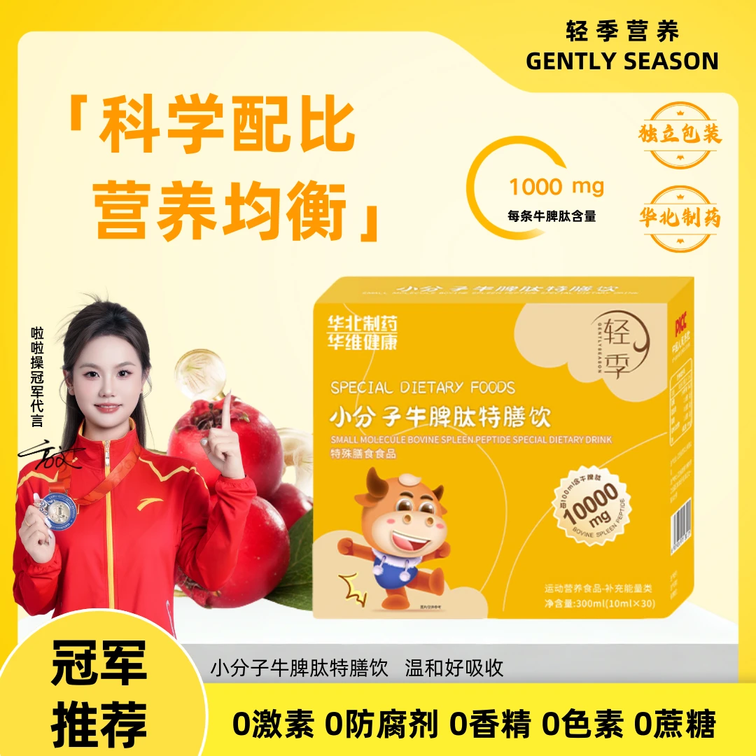 【冠军推荐】轻季小分子牛脾肽特膳饮10ml/条30条营养补充现货正品