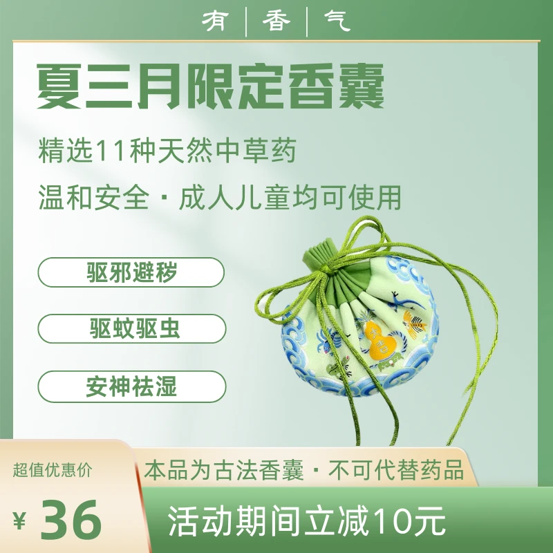 【夏三月限定】中药香囊驱蚊健脾祛湿避秽礼物礼品