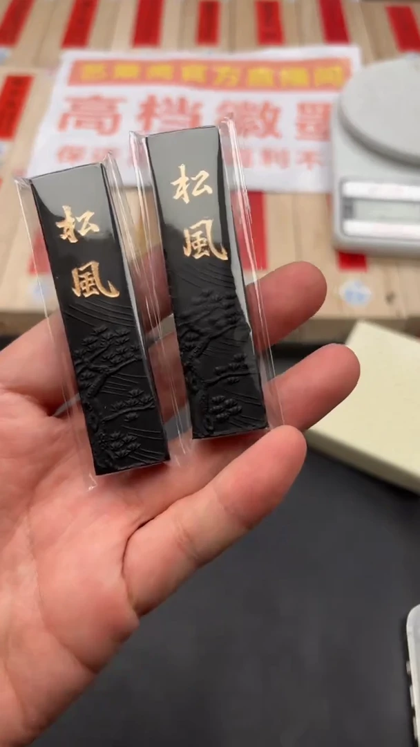 艺粟斋松风 两锭