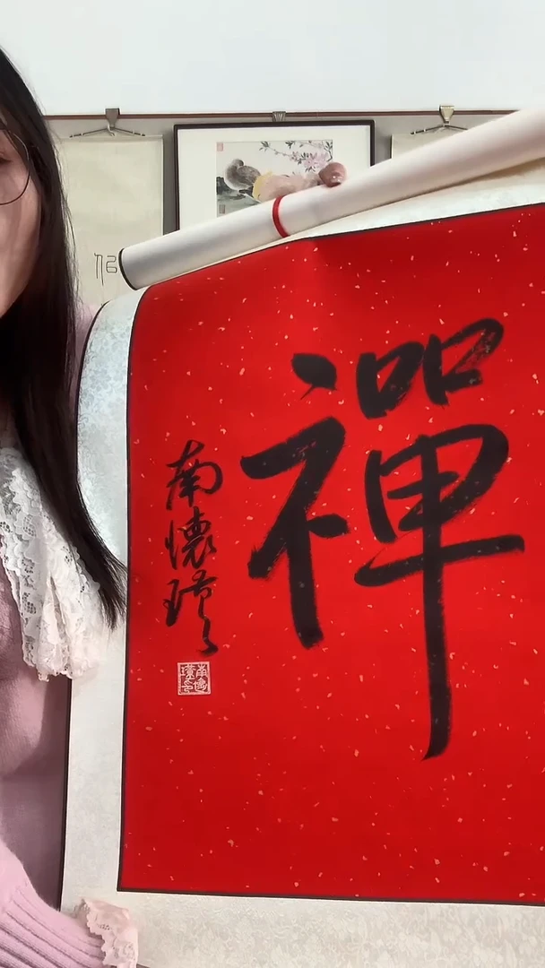 【闪购商品】书法j南老师书法禅一件带装裱