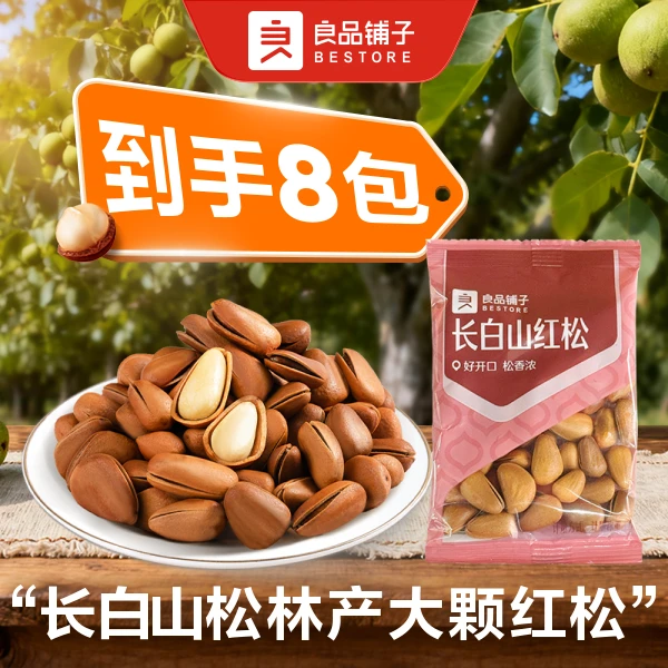 【到手8包】良品铺子 长白山贡品红松/长白山红松 散称8包约195g大颗粒原味每日健康零食新货干果纯坚果