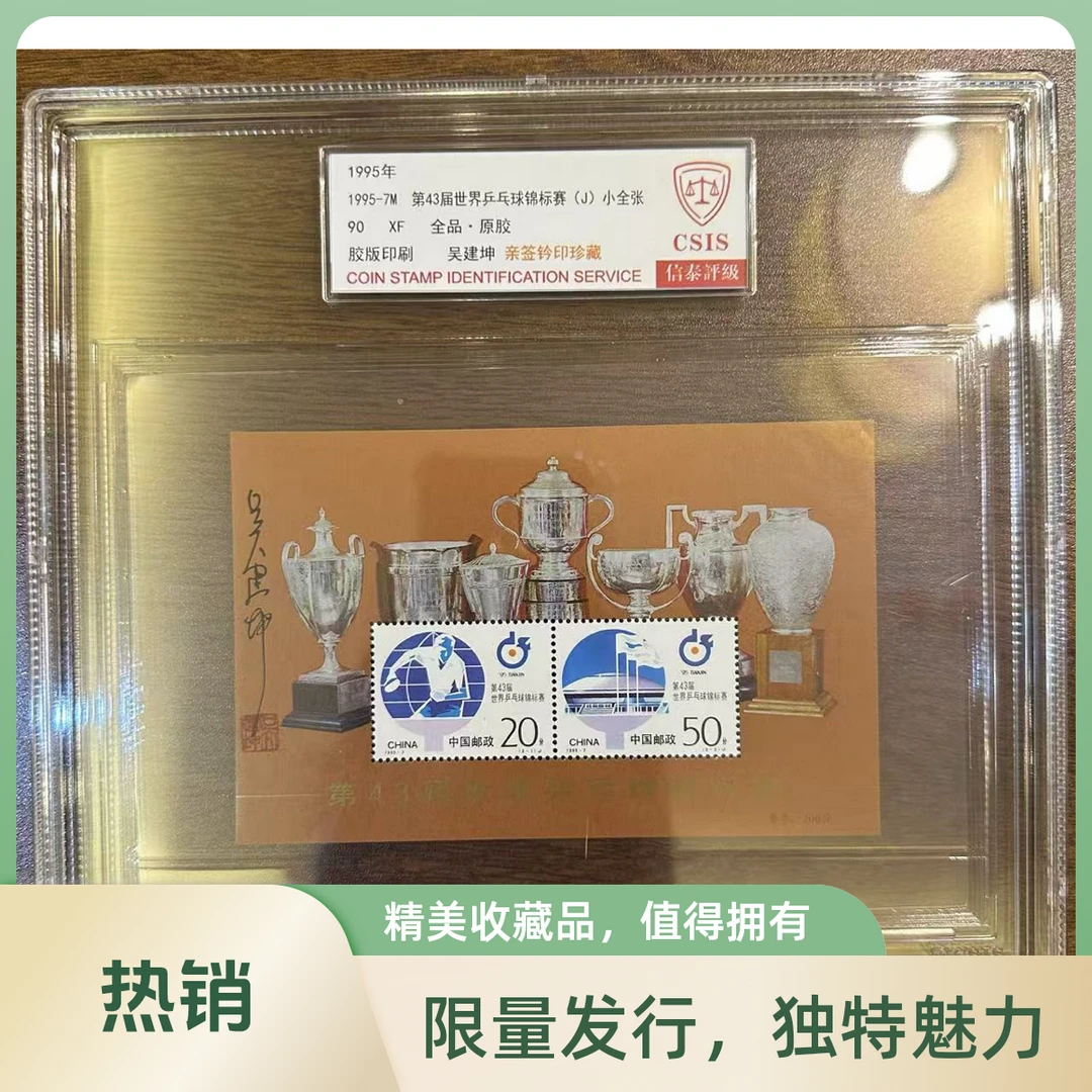1995-7M 第43届兵乓球锦标赛（J）小全张 全品90XF 单张 吴建坤签名