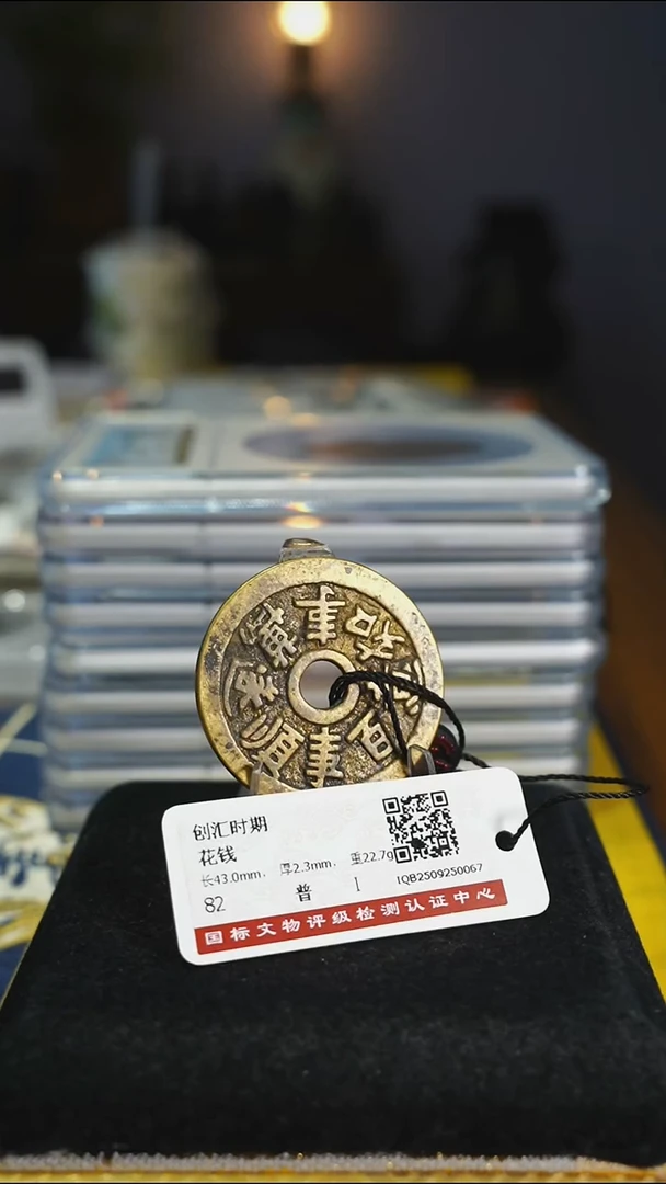 铜花钱-------8179