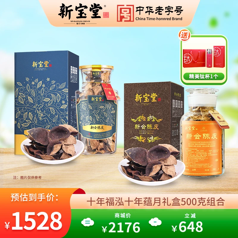 新宝堂十年新会陈皮福泓瓶礼盒+蕴月瓶礼盒250克天然生晒