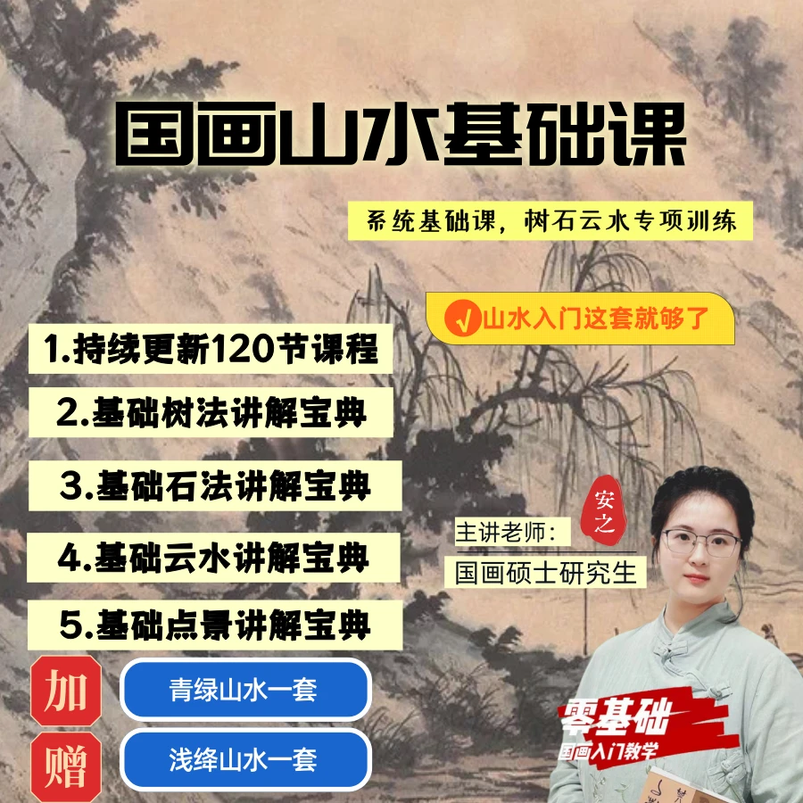 国画山水基础视频课