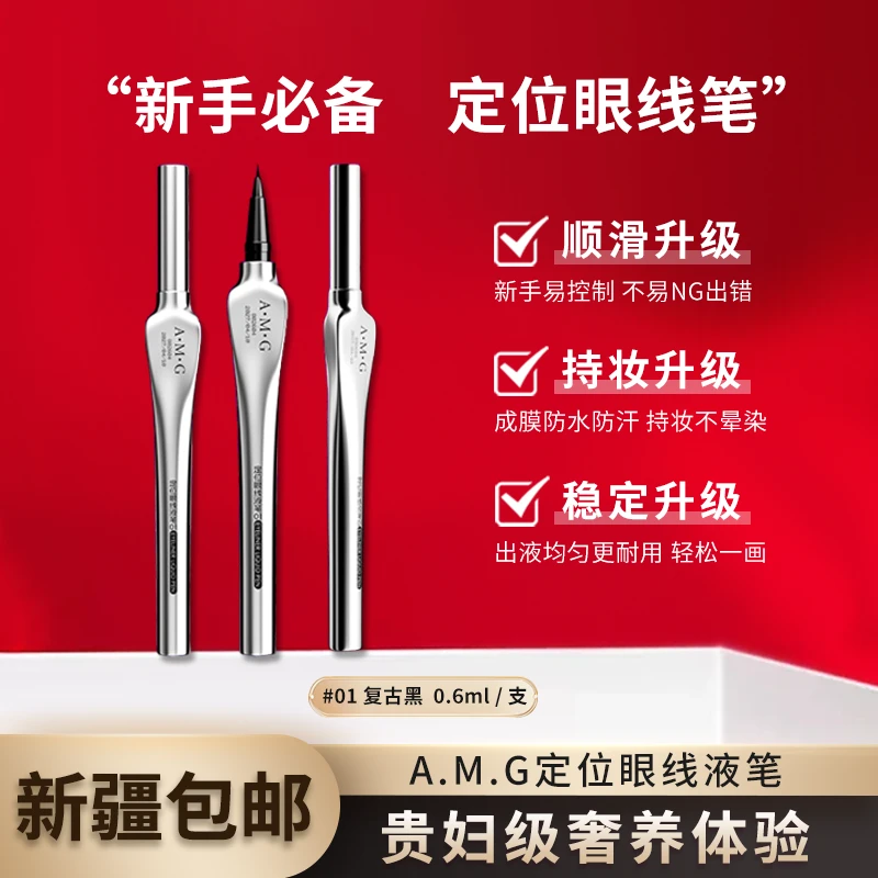 【新疆包邮】8111-A.M.G定位眼线液笔不分叉不晕染不漏墨