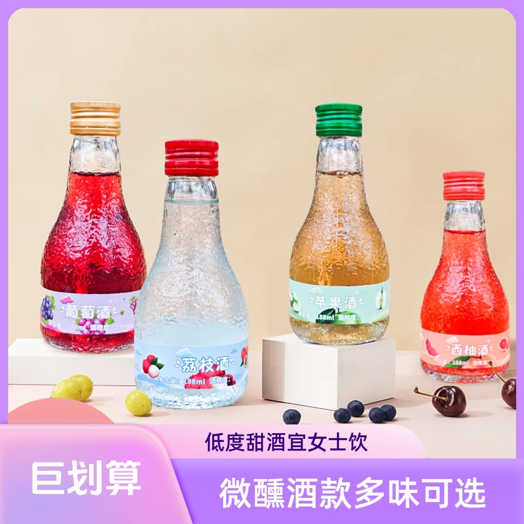 微醺红酒果酒女士酒低度小甜酒苹果酒西柚酒荔枝葡萄水果酒套装