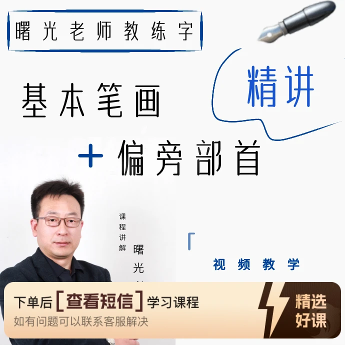 曙光硬笔基本笔画、偏旁部首系统精讲（留意短信解锁课程）