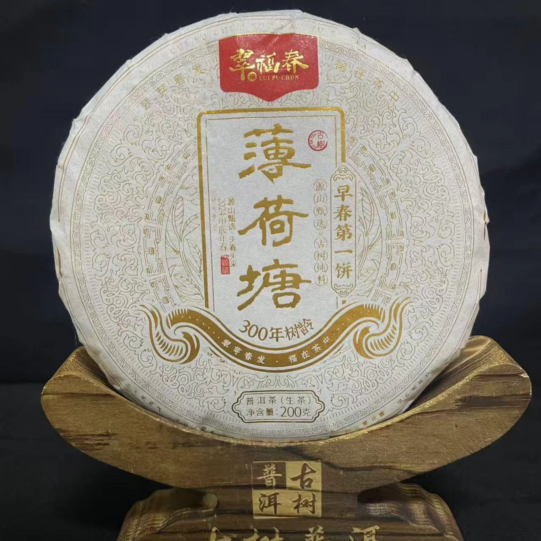 【海】2024年薄荷塘头春第一饼古树200克/饼（生茶）