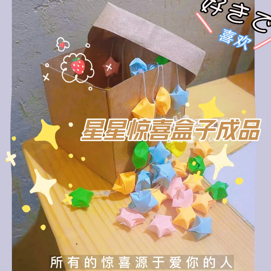 小众公主风ins星星惊喜盒子成品手工diy生日礼物送女友七夕藏礼物