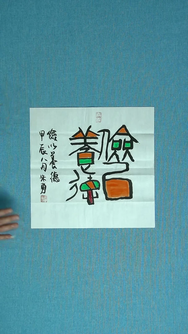【闪购商品】书法099 安徽朱勇中书协34*34