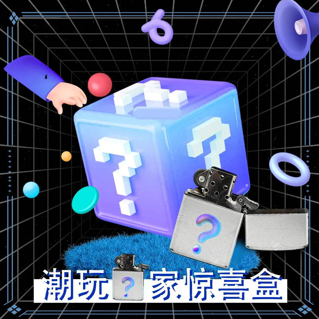 煤油防风火火惊喜福利袋实物待拆直播间E07
