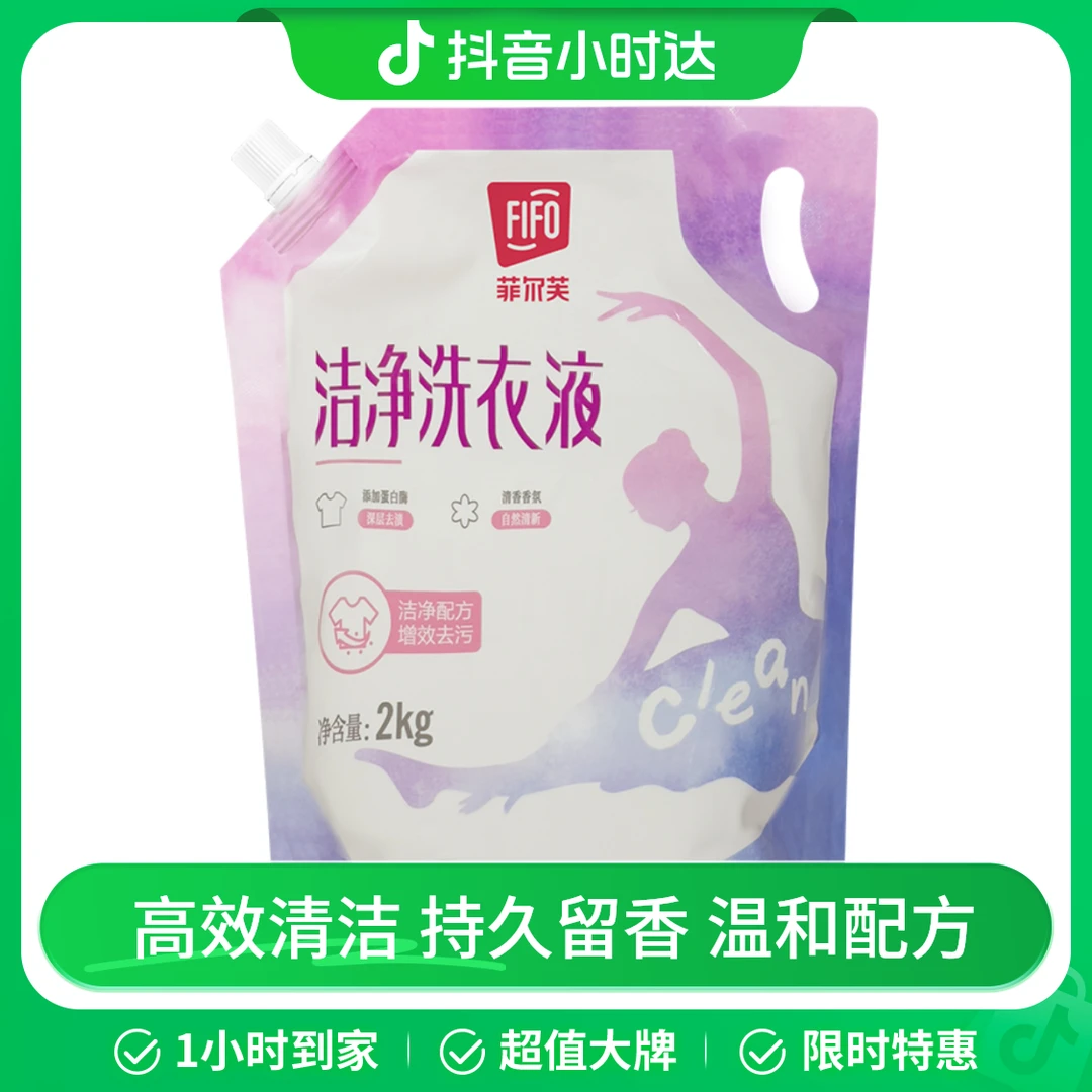 菲尔芙洁净洗衣液(2kg)