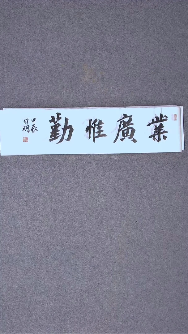 书法丁自明 宁夏69*17尺寸四字