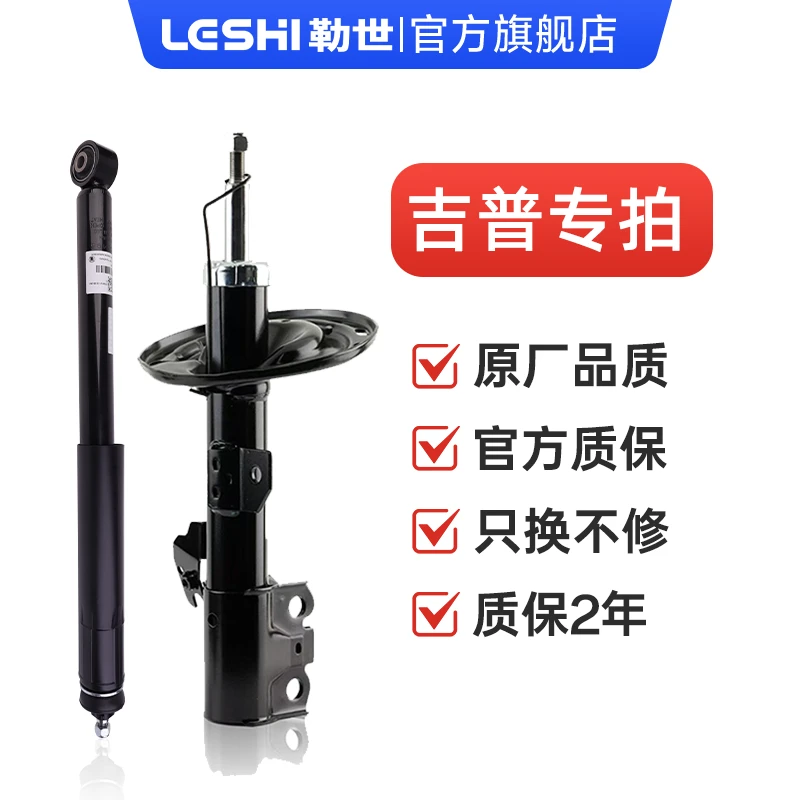吉普-勒世专业级减震器原车规格