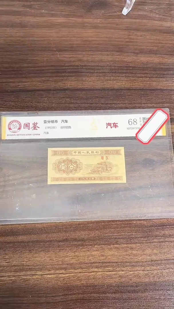 指定链接壹分纸币单张 0.1K  58001
