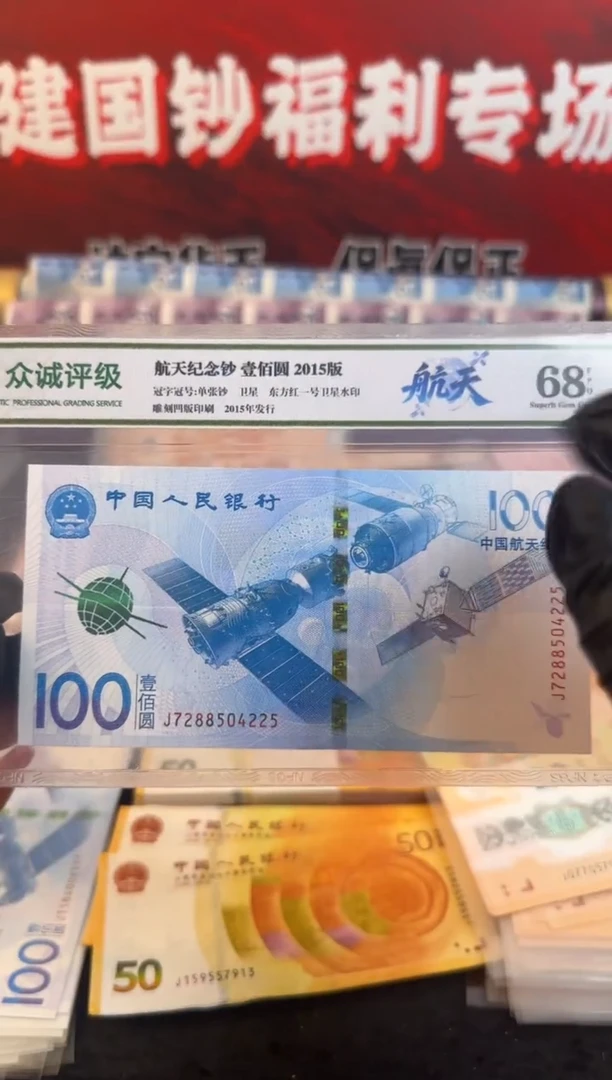 纸航天纪念钞 单张