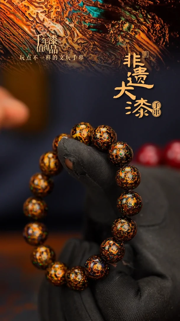 闽越大漆漆珠手串12mm 16颗