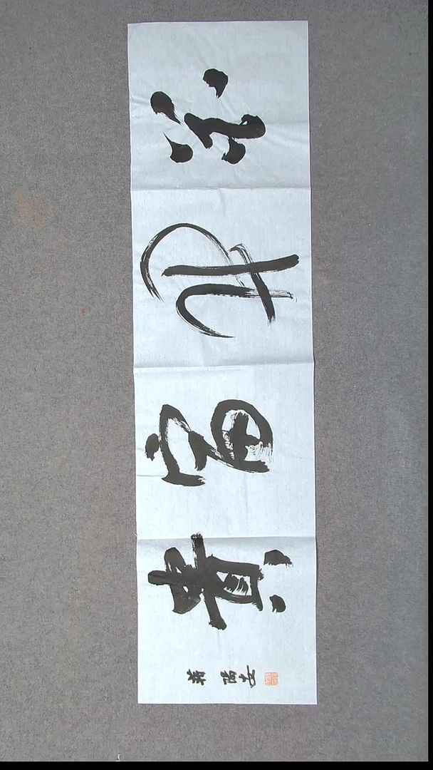 书法蒋阳安 陕西西安138*34四平尺四字