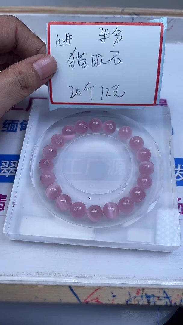 未镶嵌散珠硅化玉A1833 粉 猫 眼10mm20颗12元