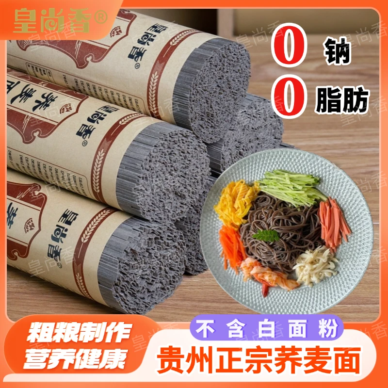 皇尚香贵州黑荞麦面条低脂速食粗粮代餐正宗荞麦面健康杂粮面主食