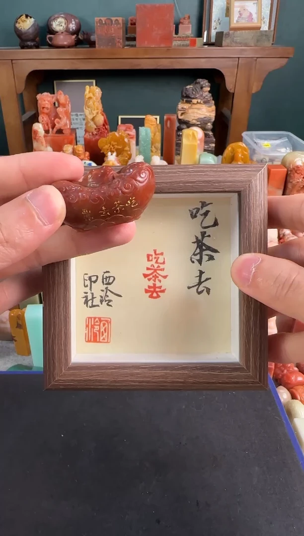 青田石印石吃茶去
