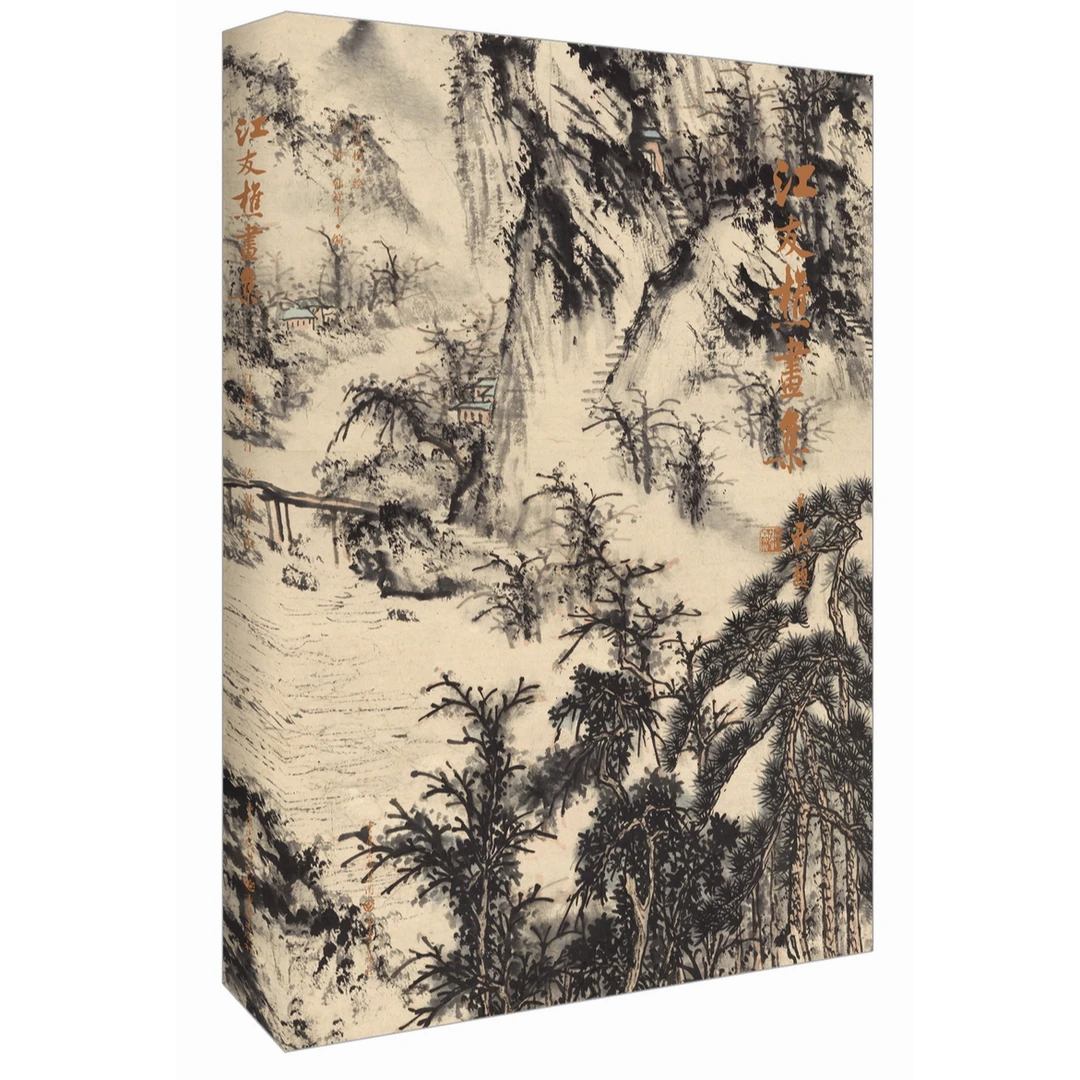 江友樵画集 齐白石叶恭绰沈尹默等六十余位大家力推山水画大结集