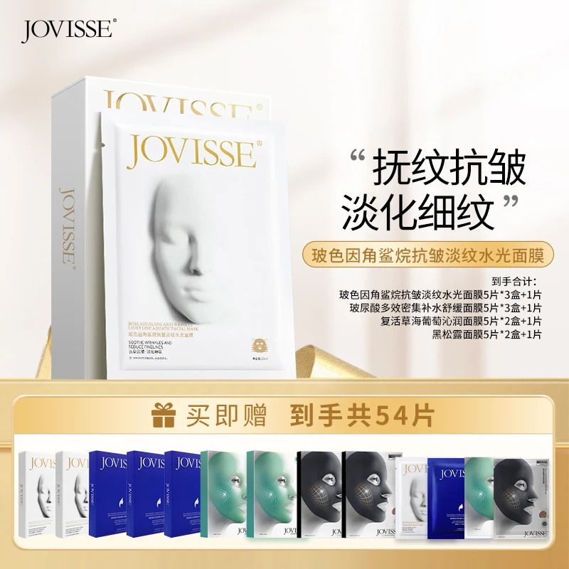 【仁汇优品Z】JOVISSE/洁薇丝玻色因角鲨烷抗皱淡纹水光面膜