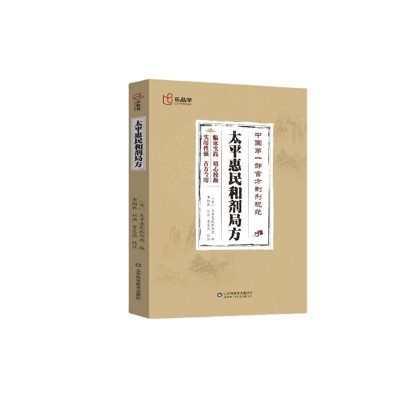 太平惠民和剂局方