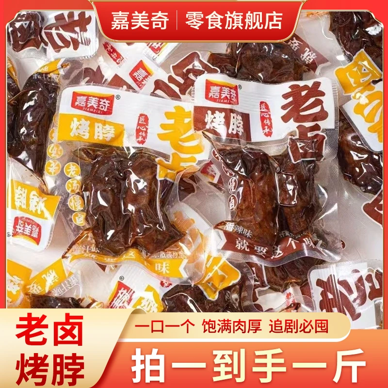 嘉美奇老卤烤脖1斤卤味肉食开袋即食肉质紧实下酒菜解馋追剧零食