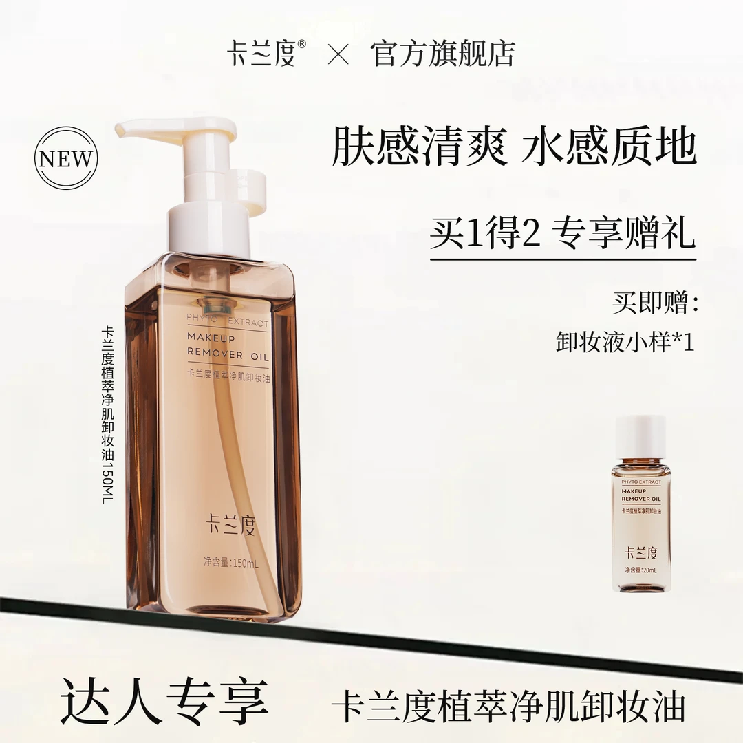 【达人专享】卡兰度卸妆油植萃卸妆油清爽乳化快卸眼唇面部卡兰渡杜