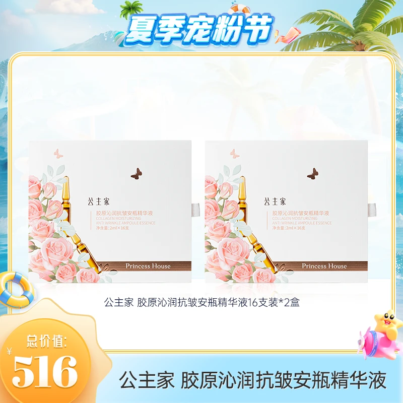 【夏季宠粉节】公主家胶原沁润抗皱安瓶精华液2ml*16组合