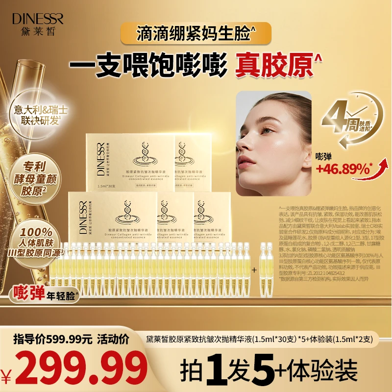 【到手152支】DINESSR/黛莱皙胶原抗皱次抛精华液保湿S3408-1