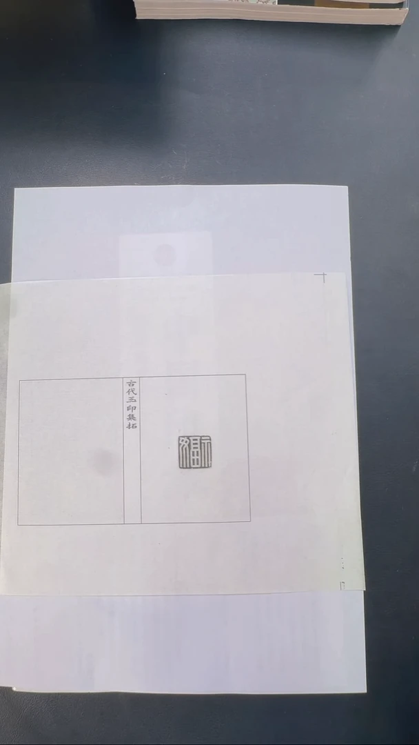 拓片用纸其他@@玉印单页83号女福