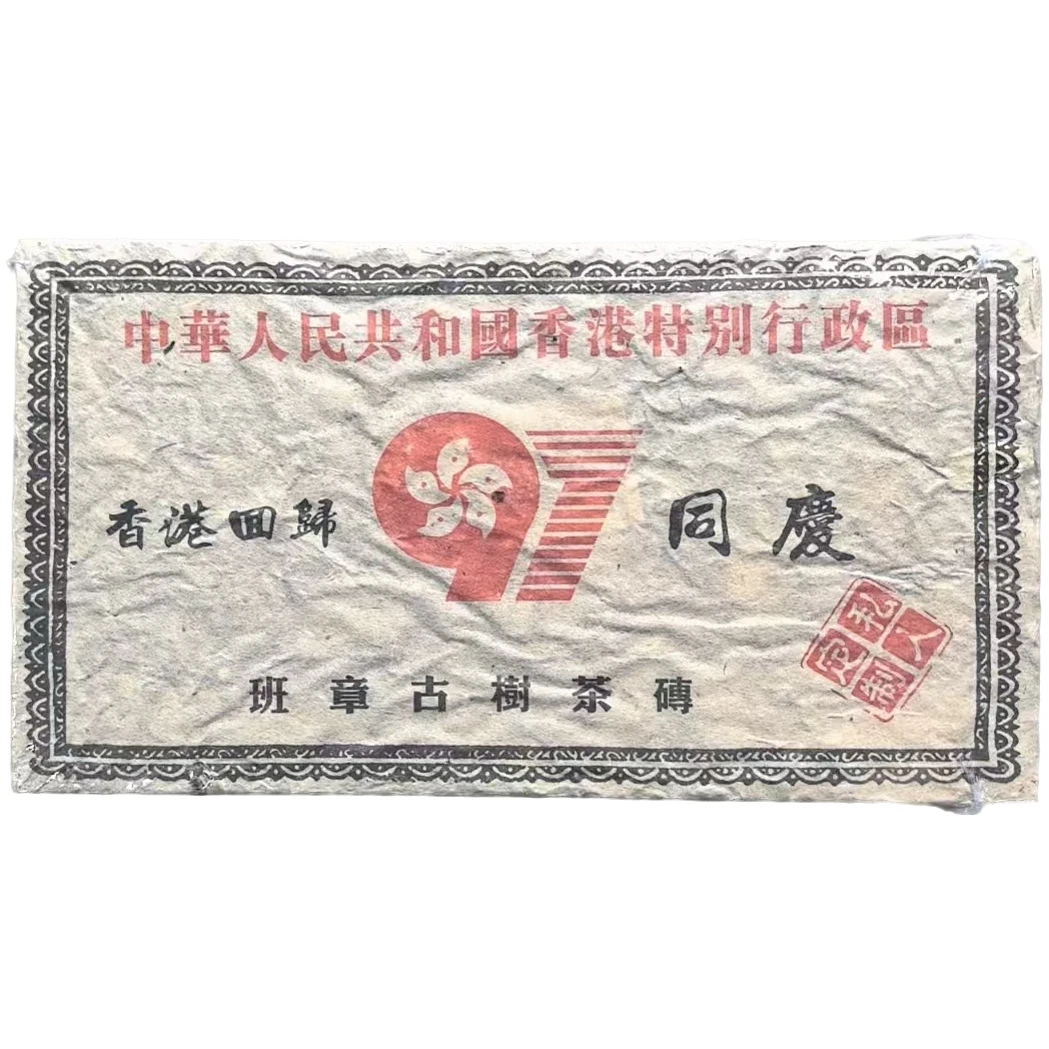 1997年 同庆砖 班章古树（香港回归）普洱茶砖（熟茶 ）1000g