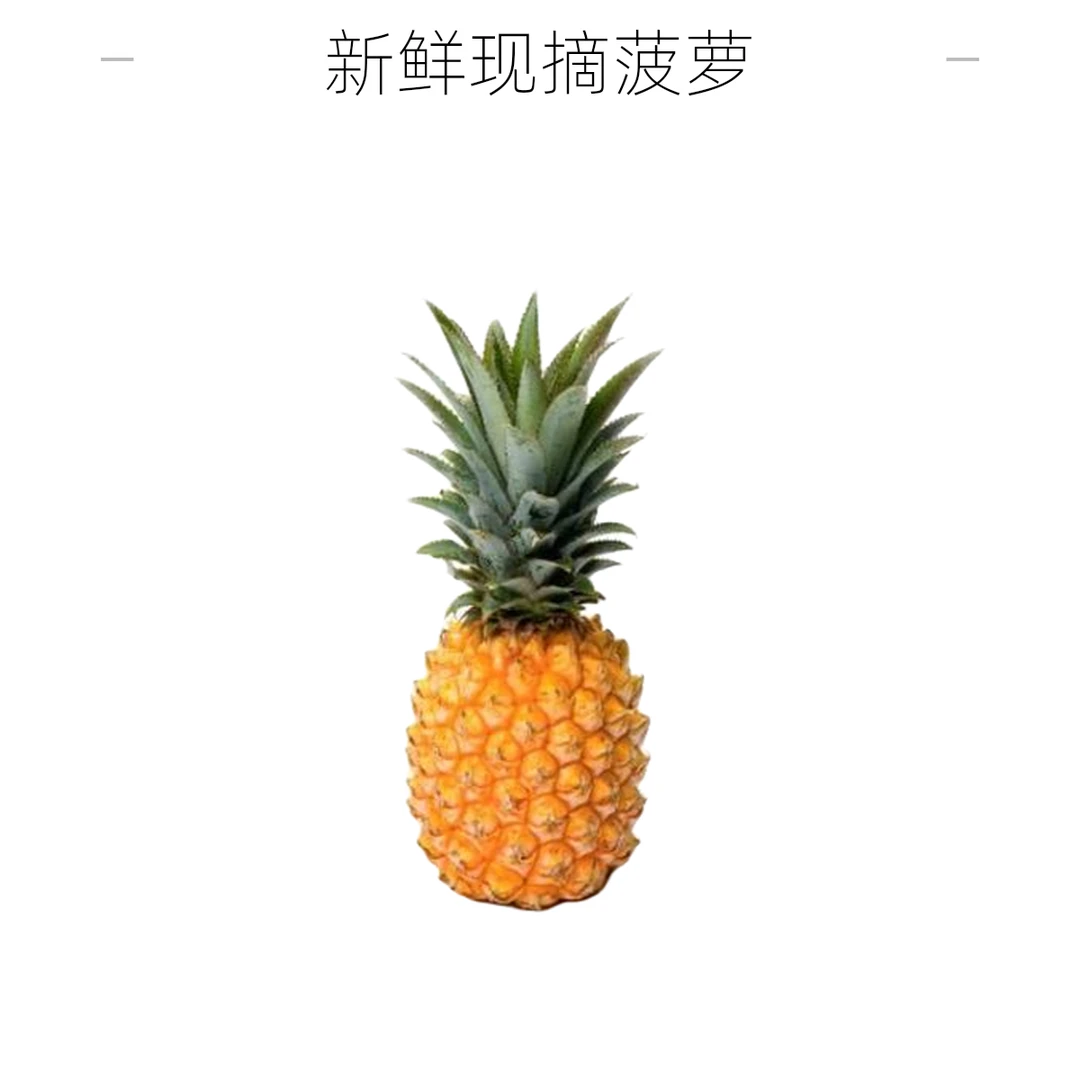 海南小菠萝2个约2-2.5斤（默认不打皮）