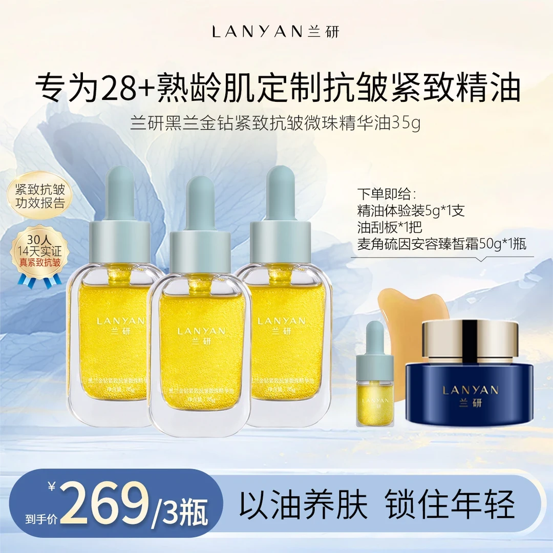 LANYAN/兰研 黑兰金钻紧致抗皱微珠精华油逆龄提拉舒缓保湿护肤品